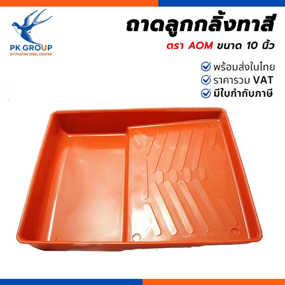 ถาดลูกกลิ้งทาสี AOM ถาดลูกกลิ้งทาสี AOM