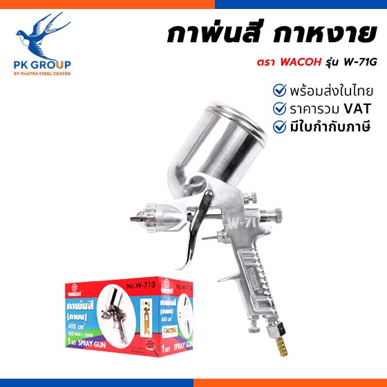 กาพ่นสี กาหงาย ตรา WACOH กาพ่นสี กาหงาย ตรา WACOH