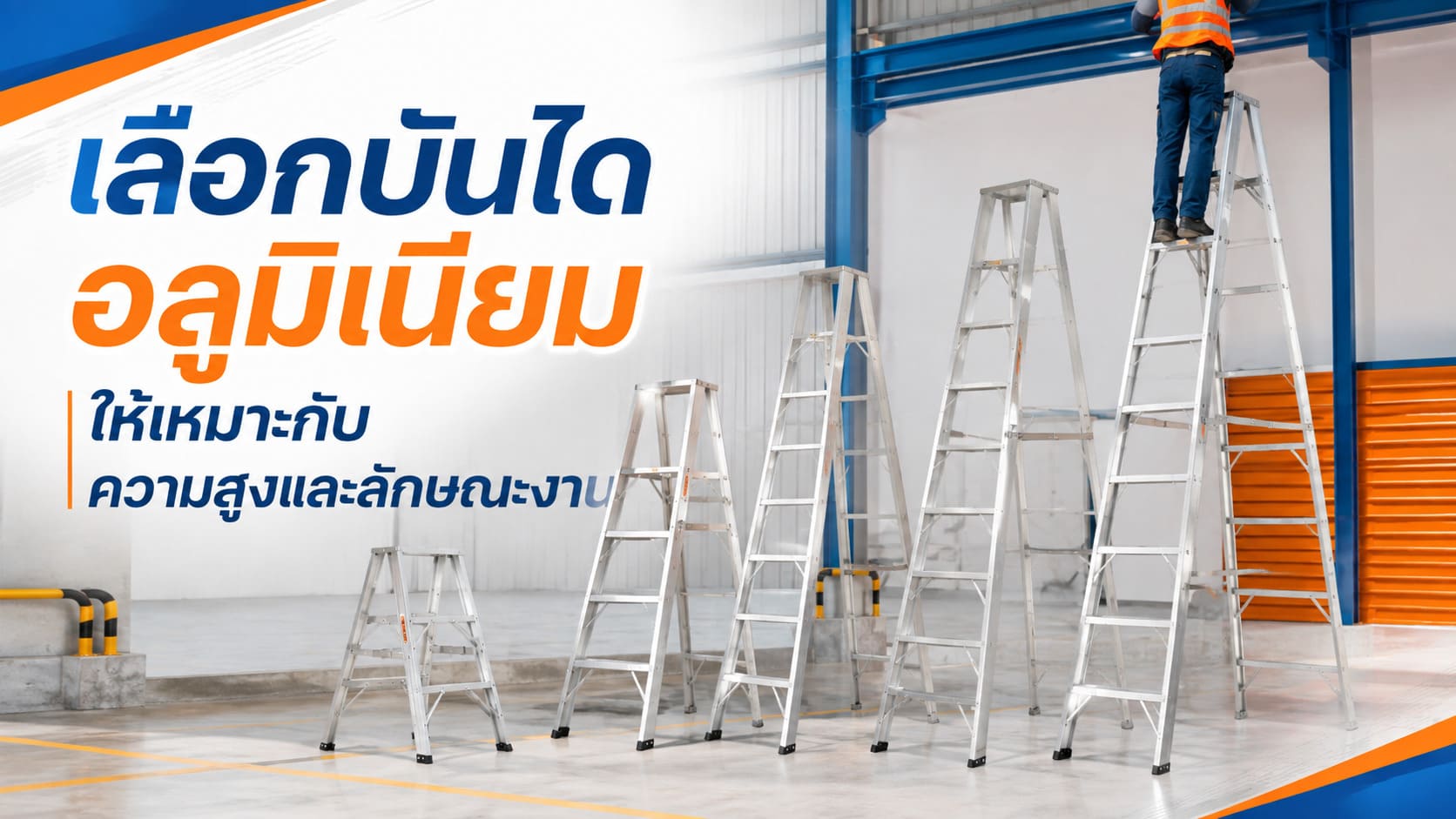 บันไดอลูมิเนียม บันไดอลูมิเนียม
