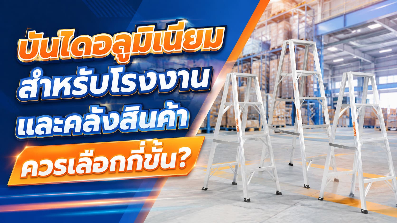 บันไดอลูมิเนียม บันไดอลูมิเนียม