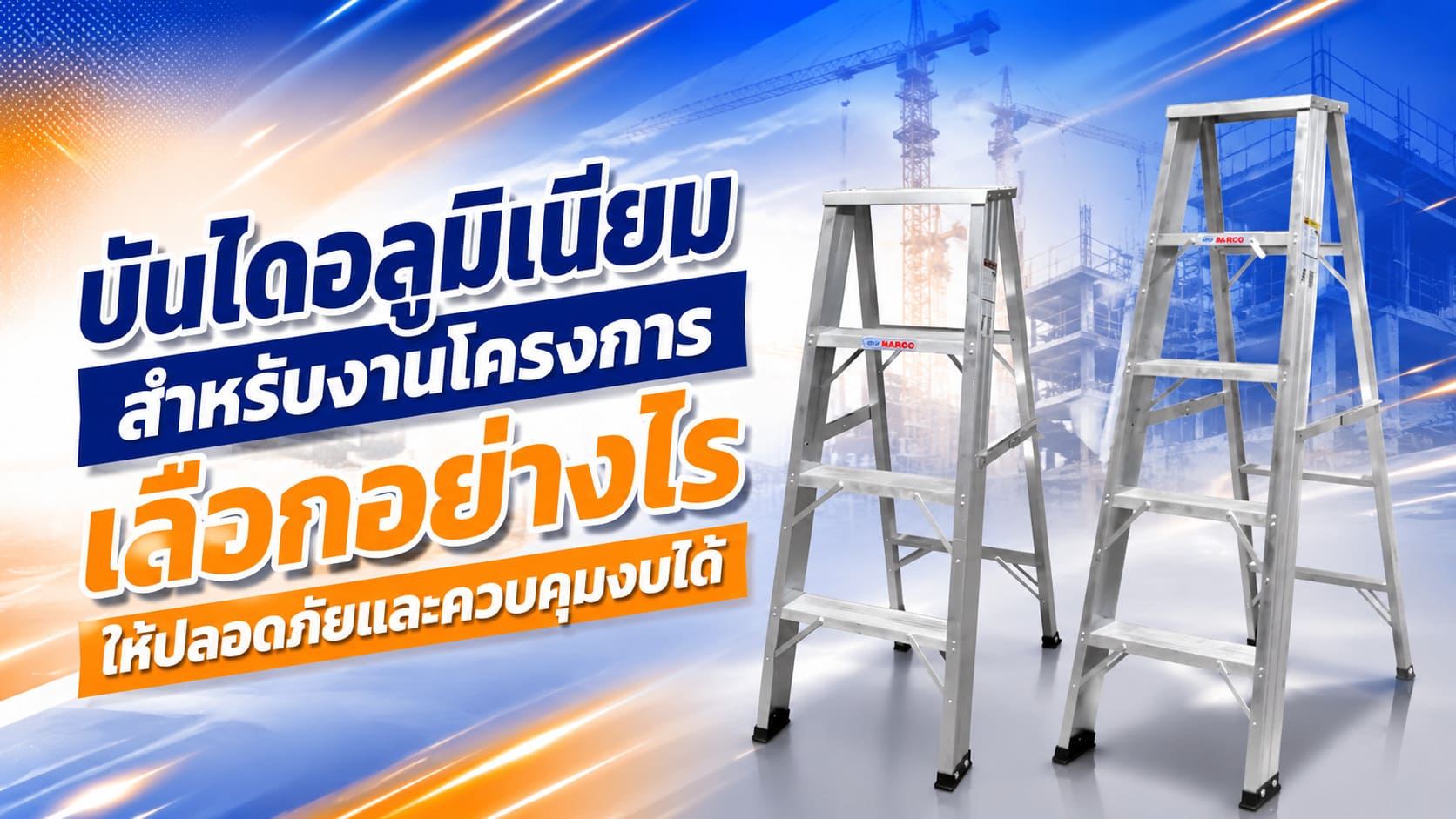 บันไดอลูมิเนียม