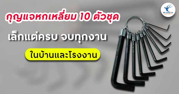กุญแจหกเหลี่ยม 10 ตัวชุด เล็กแต่ครบ จบทุกงานซ่อมบำรุงในบ้านและโรงงาน