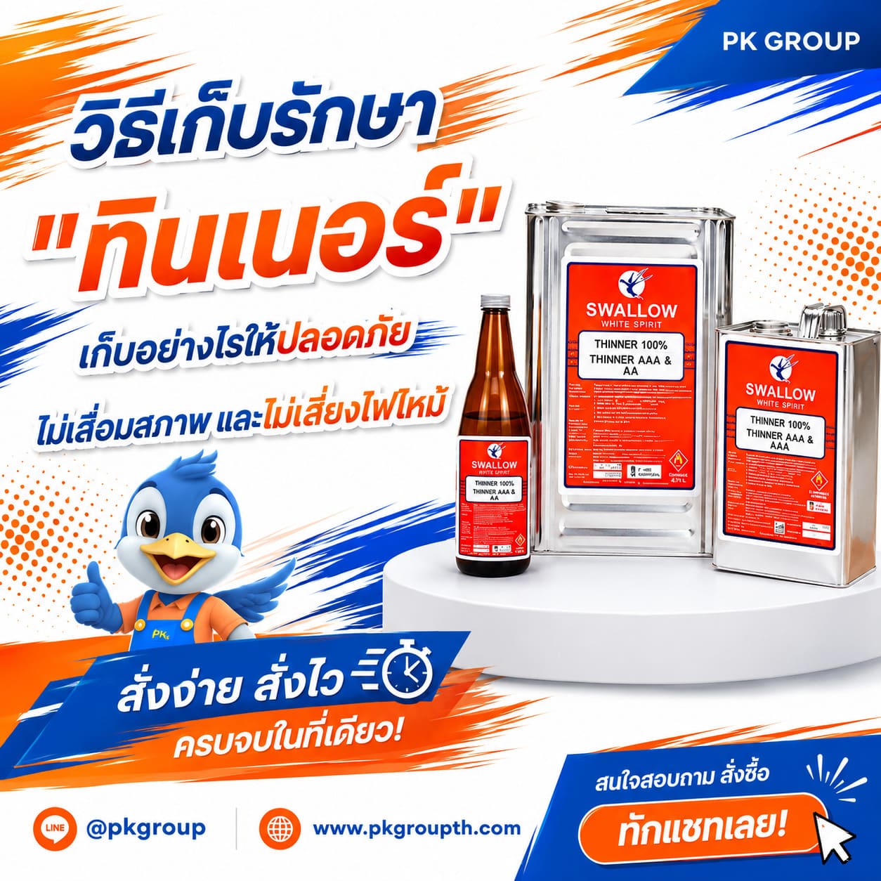 ทินเนอร์ ทินเนอร์