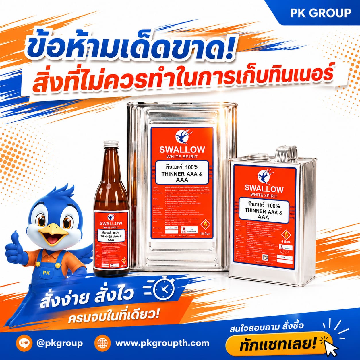 ทินเนอร์ ทินเนอร์