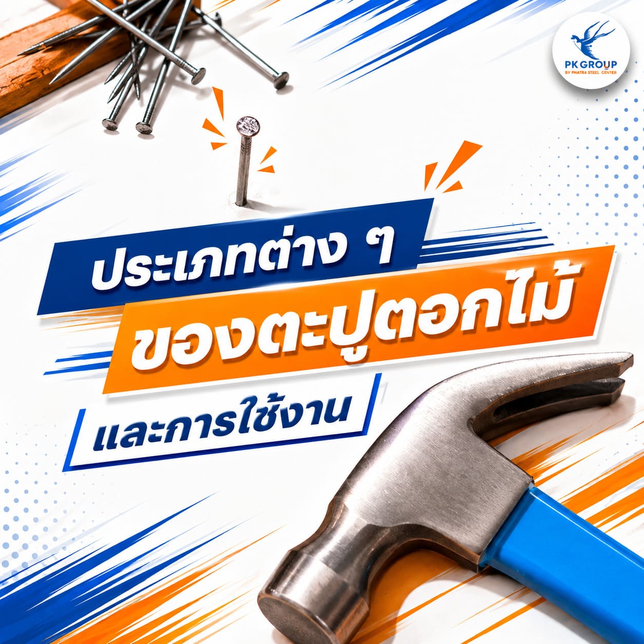 ตะปูตอกไม้