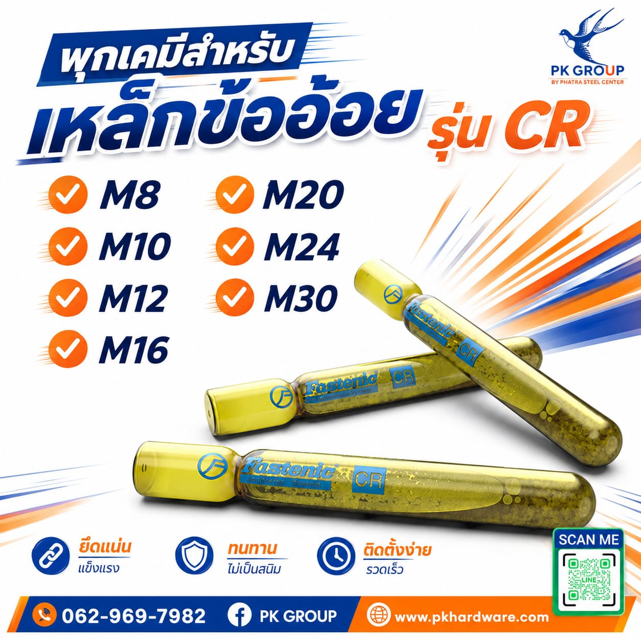พุกเคมีสำหรับเหล็กข้ออ้อย พุกเคมีสำหรับเหล็กข้ออ้อย
