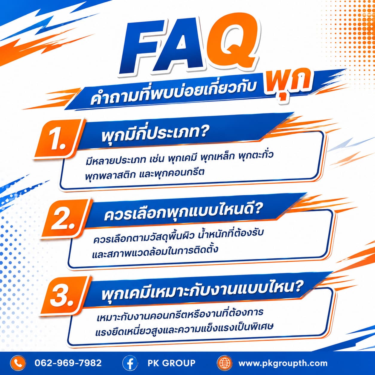 FAQ คำถามที่พบบ่อยเกี่ยวกับพุก FAQ คำถามที่พบบ่อยเกี่ยวกับพุก
