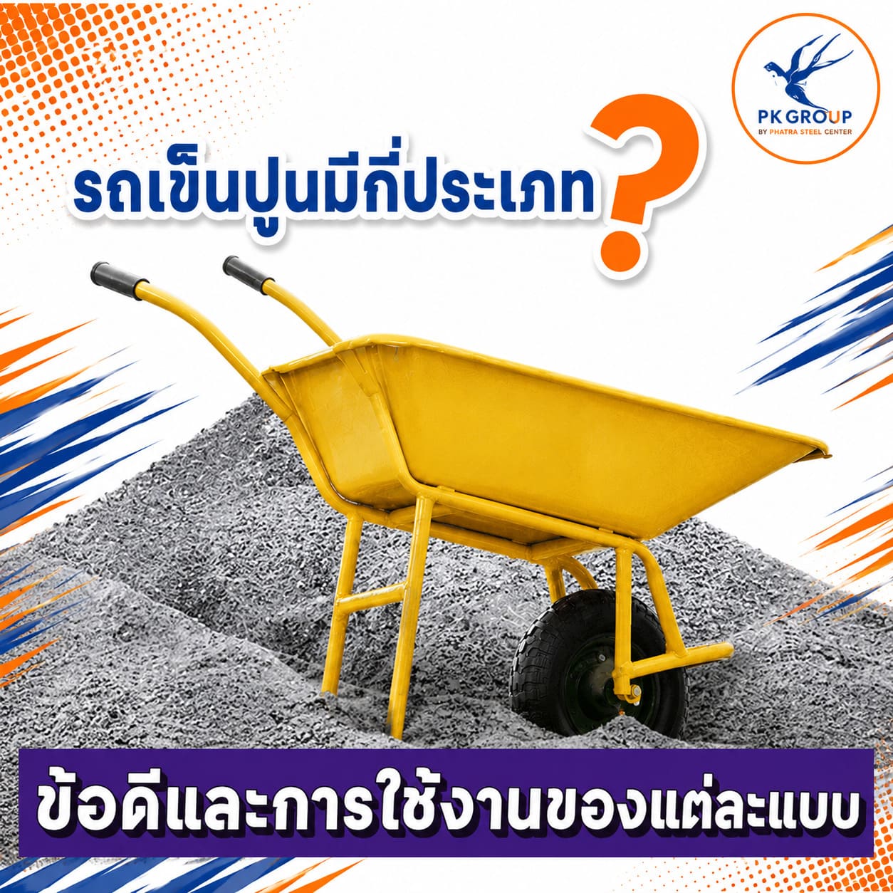 รถเข็นปูน รถเข็นปูน