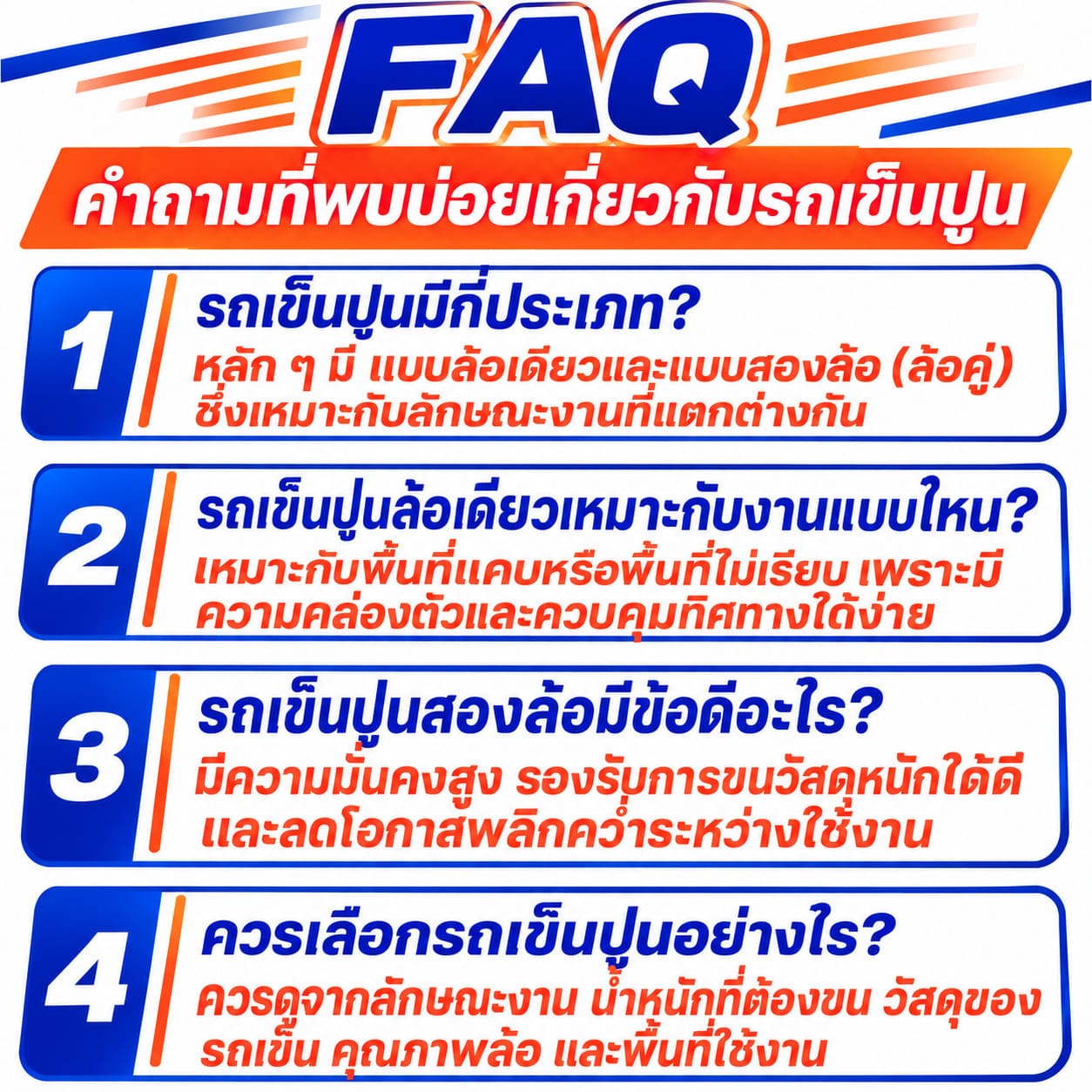 FAQ คำถามที่พบบ่อยเกี่ยวกับรถเข็นปูน FAQ คำถามที่พบบ่อยเกี่ยวกับรถเข็นปูน