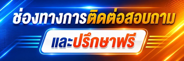 ช่องทางการติดต่อสอบถาม และปรึกษาฟรี ช่องทางการติดต่อสอบถาม และปรึกษาฟรี