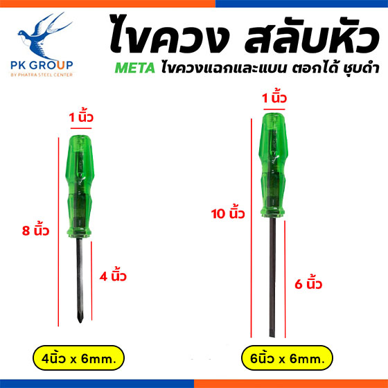 ขนาดไขควงสลับตอกได้ ตรา META No.189