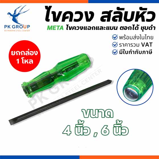 ไขควงสลับตอกได้ ตรา META No.189
