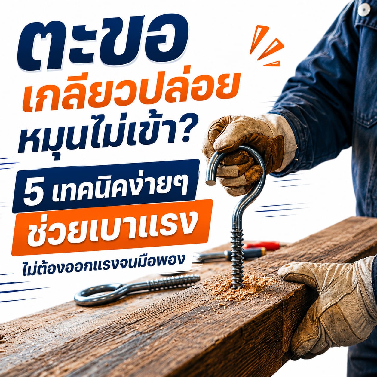 ตะขอเกลียวปล่อย ตะขอเกลียวปล่อย