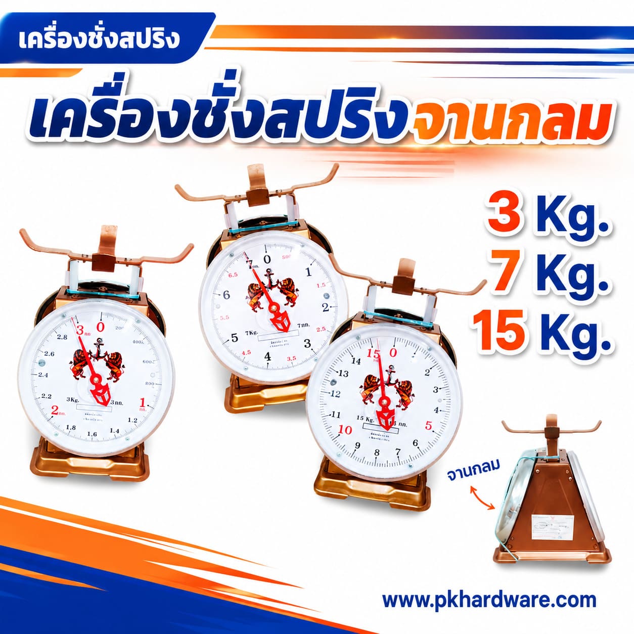 เครื่องชั่งสปริง จานกลม เครื่องชั่งสปริง จานกลม