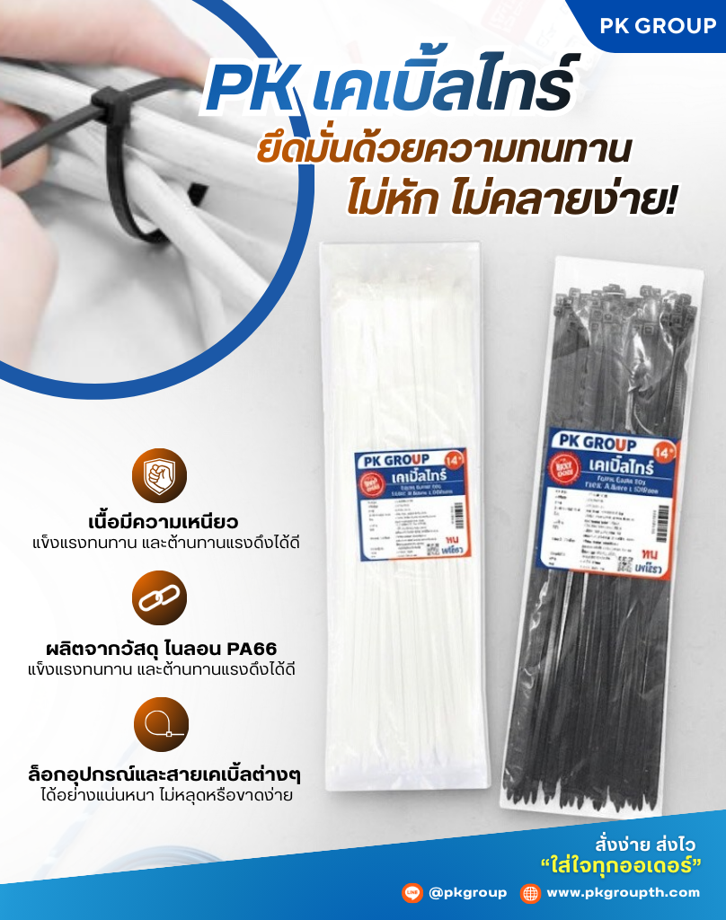 เคเบิ้ลไทร์ สายรัดเคเบิ้ลไทร์ PK เคเบิ้ลไทร์ สายรัดเคเบิ้ลไทร์ PK