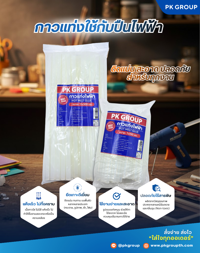 กาวแท่งใช้กับปืนไฟฟ้า PK กาวแท่งใช้กับปืนไฟฟ้า PK
