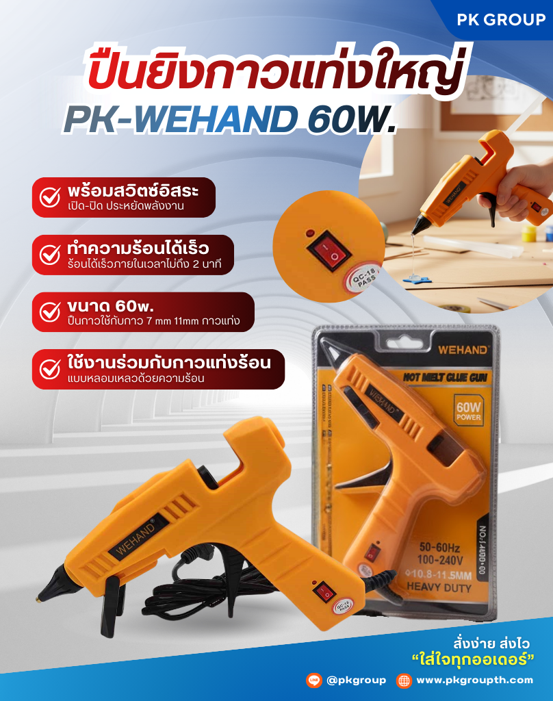 ปืนยิงกาวแท่งใหญ่ PK-WEHAND 60W.