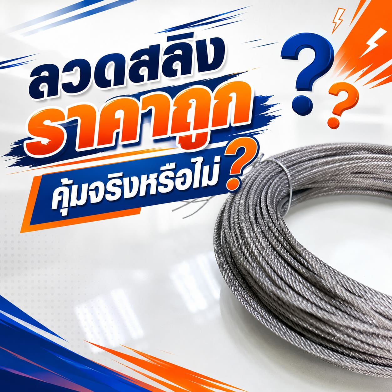 ลวดสลิงราคาถูกคุ้มจริงหรือไม่ ลวดสลิงราคาถูกคุ้มจริงหรือไม่