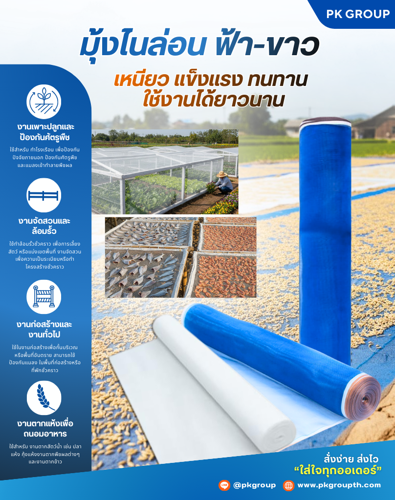 มุ้งไนล่อน Nylon Net