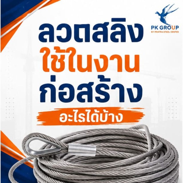 ลวดสลิงใช้ในงานก่อสร้างอะไรได้บ้าง