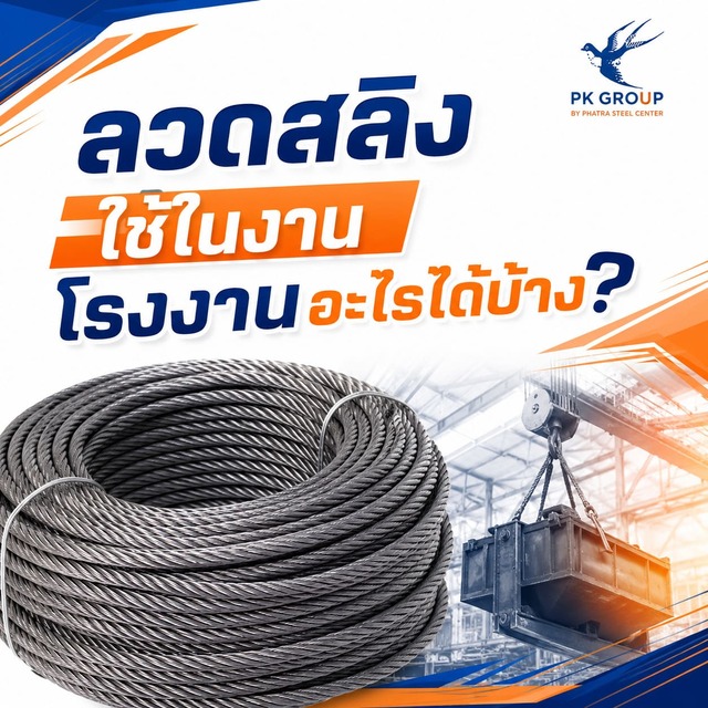 ลวดสลิงใช้ในงานโรงงานอะไรได้บ้าง