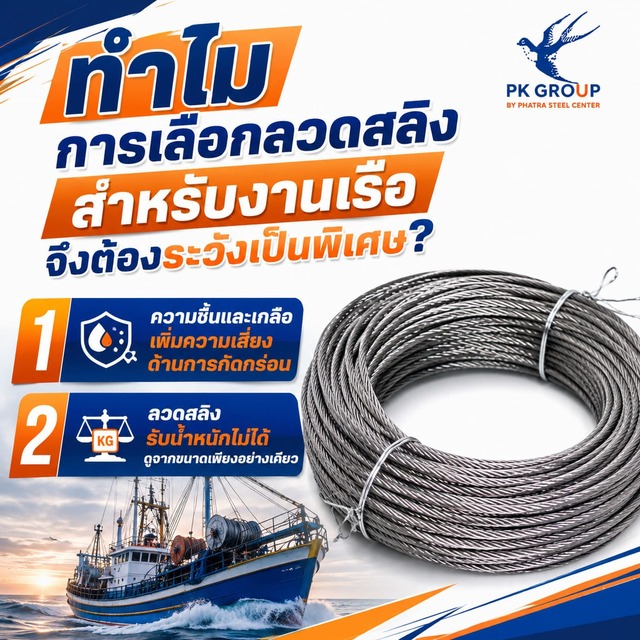 ทำไมการเลือกลวดสลิงสำหรับงานเรือจึงต้องระวังเป็นพิเศษ? ทำไมการเลือกลวดสลิงสำหรับงานเรือจึงต้องระวังเป็นพิเศษ?
