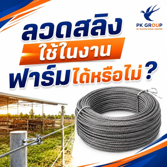 ลวดสลิงใช้ในงานฟาร์มได้หรือไม่ ลวดสลิงใช้ในงานฟาร์มได้หรือไม่