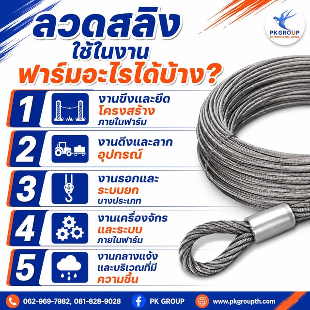 ลวดสลิงใช้ในงานฟาร์มอะไรได้บ้าง? ลวดสลิงใช้ในงานฟาร์มอะไรได้บ้าง?