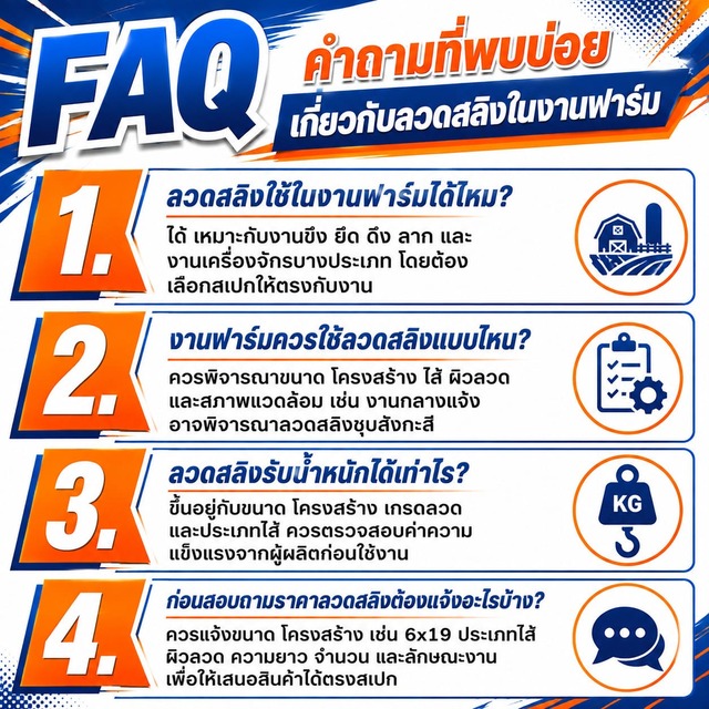 FAQ คำถามที่พบบ่อยเกี่ยวกับลวดสลิงในงานฟาร์ม FAQ คำถามที่พบบ่อยเกี่ยวกับลวดสลิงในงานฟาร์ม