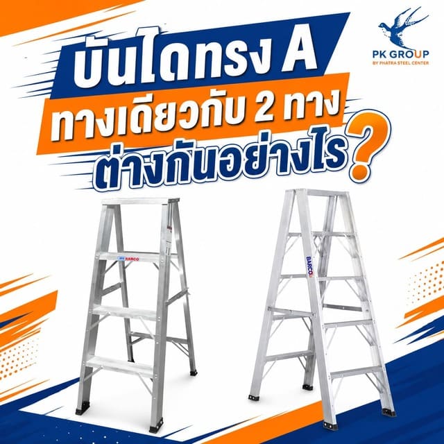 บันไดทรง A ทางเดียวกับ 2 ทาง ต่างกันอย่างไร บันไดทรง A ทางเดียวกับ 2 ทาง ต่างกันอย่างไร