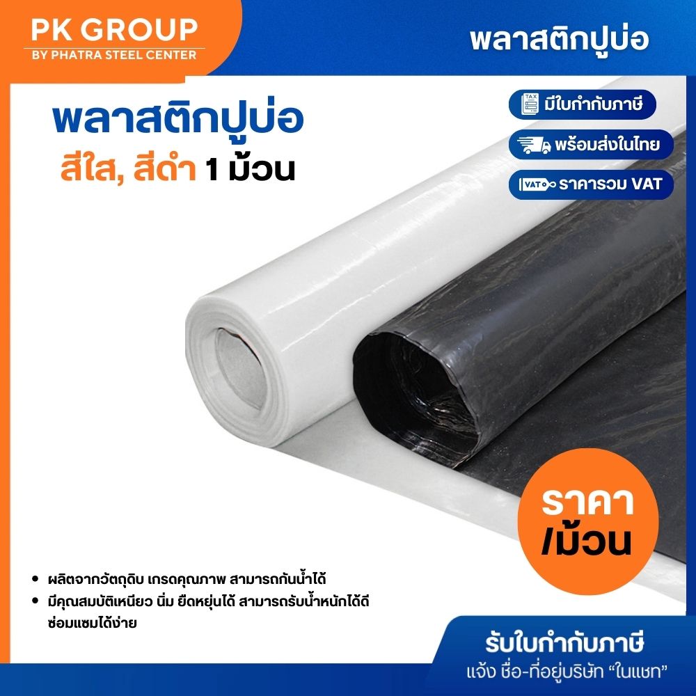 พลาสติกปูบ่อหนา สีใสและสีดำ