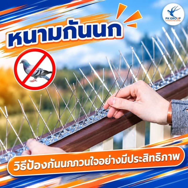 หนามกันนก: วิธีป้องกันนกกวนใจอย่างมีประสิทธิภาพ หนามกันนก: วิธีป้องกันนกกวนใจอย่างมีประสิทธิภาพ
