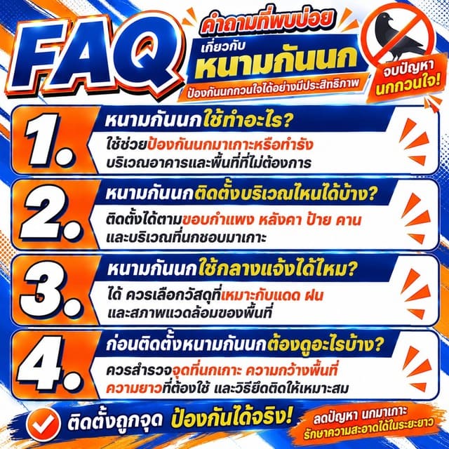 FAQ คำถามที่พบบ่อยเกี่ยวกับหนามกันนก FAQ คำถามที่พบบ่อยเกี่ยวกับหนามกันนก