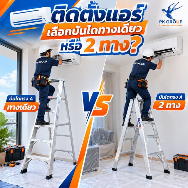 เปรียบเทียบบันไดทรง A ทางเดียวและ 2 ทางสำหรับติดตั้งแอร์ เปรียบเทียบบันไดทรง A ทางเดียวและ 2 ทางสำหรับติดตั้งแอร์