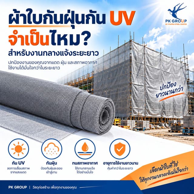 ผ้าใบกันฝุ่นกัน UV จำเป็นไหม? ใช้กลางแจ้งระยะยาวควรรู้ ผ้าใบกันฝุ่นกัน UV จำเป็นไหม? ใช้กลางแจ้งระยะยาวควรรู้