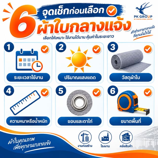 6 จุดเช็คก่อนเลือกผ้าใบกลางแจ้ง 6 จุดเช็คก่อนเลือกผ้าใบกลางแจ้ง