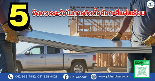 5 ข้อควรระวังในการติดตั้งสังกะสีแผ่นเรียบ 5 ข้อควรระวังในการติดตั้งสังกะสีแผ่นเรียบ