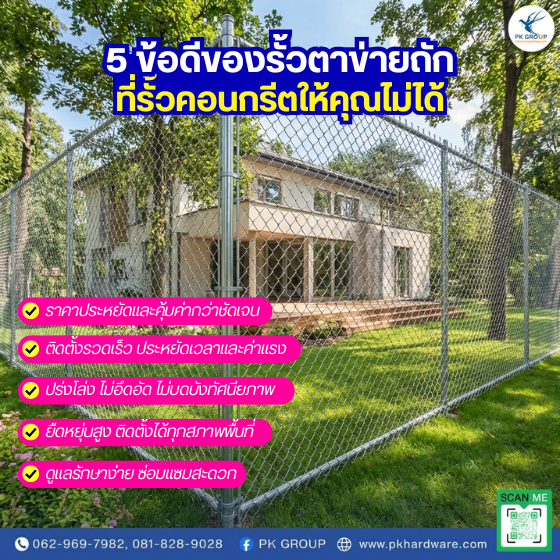เจาะลึก 5 ข้อดีของรั้วตาข่ายถักที่เหนือกว่ารั้วคอนกรีต