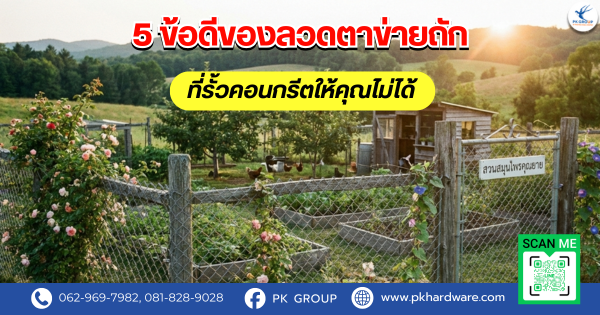 5 ข้อดีของลวดตาข่ายถัก ที่รั้วคอนกรีตให้คุณไม่ได้