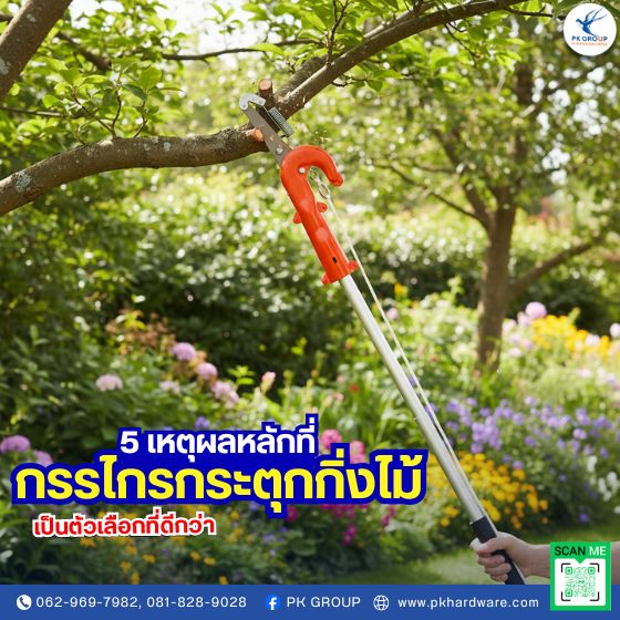 5 เหตุผลหลักที่กรรไกรกระตุกกิ่งไม้เป็นตัวเลือกที่ดีกว่า 5 เหตุผลหลักที่กรรไกรกระตุกกิ่งไม้เป็นตัวเลือกที่ดีกว่า