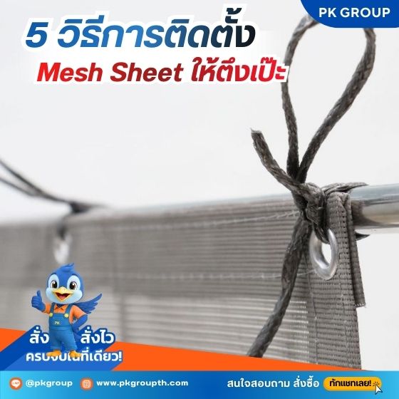 5 ขั้นตอนการติดตั้ง Mesh Sheet แบบมืออาชีพ 5 ขั้นตอนการติดตั้ง Mesh Sheet แบบมืออาชีพ