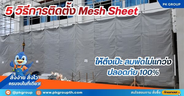 5 วิธีการติดตั้ง Mesh Sheet ให้ตึงเป๊ะ ลมพัดไม่แกว่ง ปลอดภัย 100% 5 วิธีการติดตั้ง Mesh Sheet ให้ตึงเป๊ะ ลมพัดไม่แกว่ง ปลอดภัย 100%