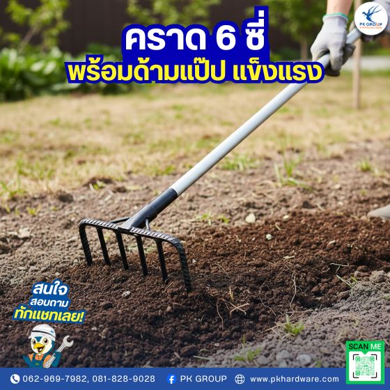 คราด 6 ซี่ พร้อมด้ามแป๊ป แข็งแรง คราด 6 ซี่ พร้อมด้ามแป๊ป แข็งแรง