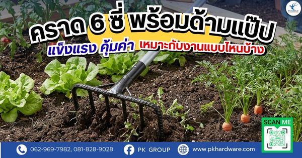 คราด 6 ซี่ พร้อมด้ามแป๊ป แข็งแรง คุ้มค่า เหมาะกับงานแบบไหนบ้าง คราด 6 ซี่ พร้อมด้ามแป๊ป แข็งแรง คุ้มค่า เหมาะกับงานแบบไหนบ้าง