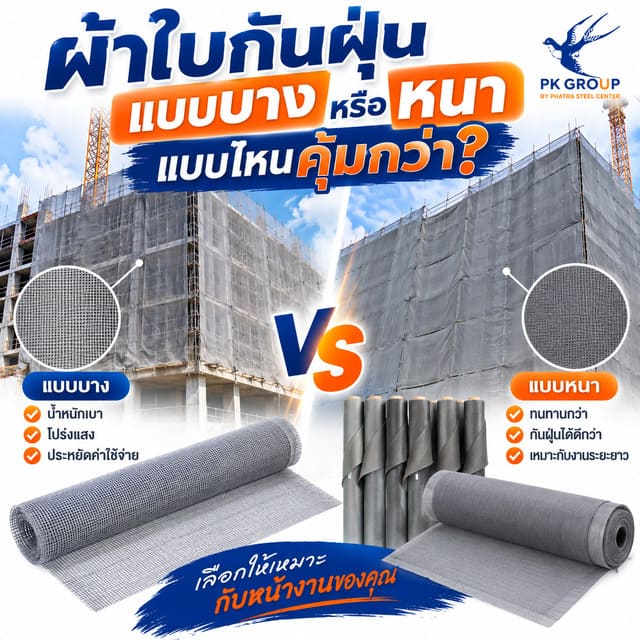ผ้าใบกันฝุ่น แบบบางหรือหนา แบบไหนคุ้มกว่า