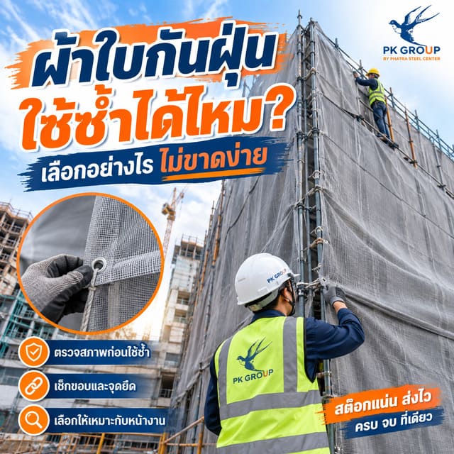 ผ้าใบกันฝุ่นก่อสร้างคลุมอาคาร ตรวจสภาพก่อนนำกลับมาใช้ซ้ำ ผ้าใบกันฝุ่นก่อสร้างคลุมอาคาร ตรวจสภาพก่อนนำกลับมาใช้ซ้ำ