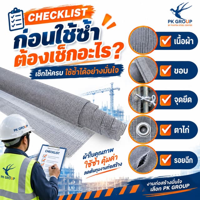 ตรวจเนื้อผ้า ขอบ จุดยึด ตาไก่ และรอยฉีกของผ้าใบกันฝุ่นก่อสร้างก่อนใช้ซ้ำ ตรวจเนื้อผ้า ขอบ จุดยึด ตาไก่ และรอยฉีกของผ้าใบกันฝุ่นก่อสร้างก่อนใช้ซ้ำ