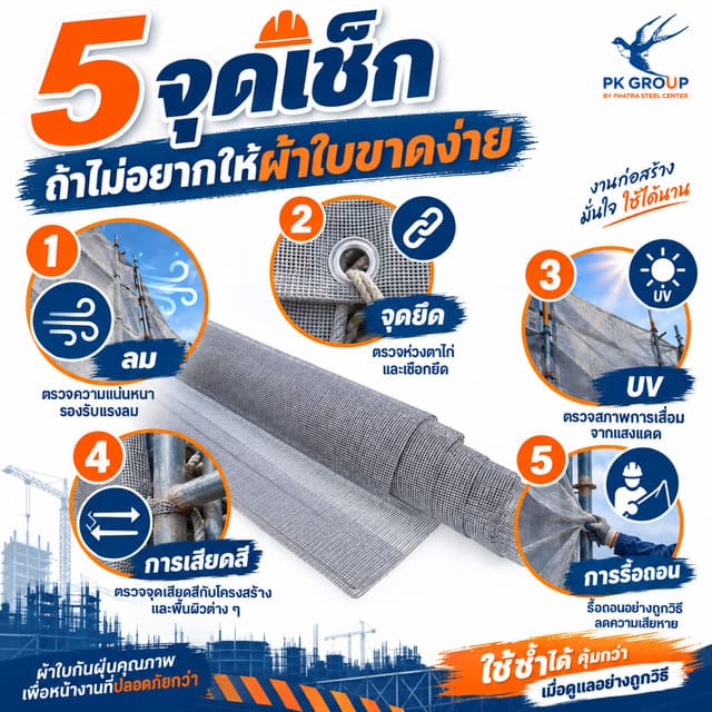 5 จุดตรวจสอบผ้าใบกันฝุ่นก่อสร้างไม่ให้ขาดง่าย ทั้งลม จุดยึด UV การเสียดสี และการรื้อถอน 5 จุดตรวจสอบผ้าใบกันฝุ่นก่อสร้างไม่ให้ขาดง่าย ทั้งลม จุดยึด UV การเสียดสี และการรื้อถอน