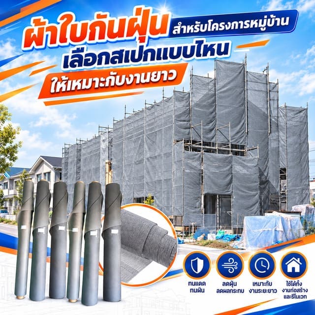 ผ้าใบกันฝุ่นสำหรับโครงการหมู่บ้าน เลือกสเปกแบบไหนให้เหมาะกับงานยาว ผ้าใบกันฝุ่นสำหรับโครงการหมู่บ้าน เลือกสเปกแบบไหนให้เหมาะกับงานยาว