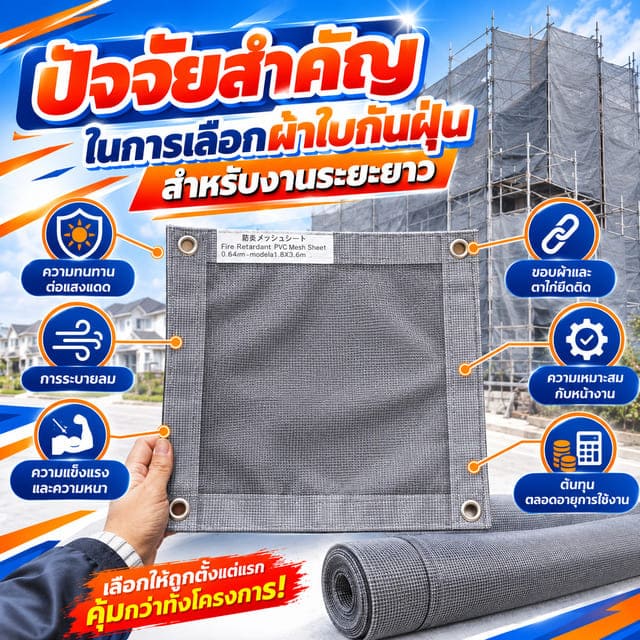6 ปัจจัยสำคัญในการเลือกผ้าใบกันฝุ่นสำหรับงานระยะยาว 6 ปัจจัยสำคัญในการเลือกผ้าใบกันฝุ่นสำหรับงานระยะยาว